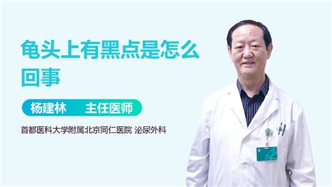 龜頭黑黑|龜頭有黑斑是怎麼回事